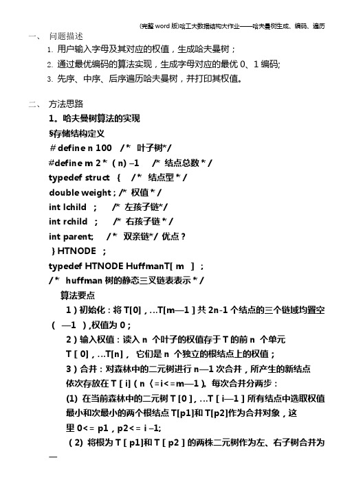 (完整word版)哈工大数据结构大作业——哈夫曼树生成、编码、遍历