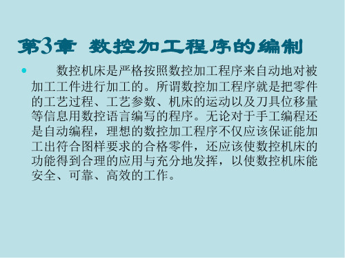 机床数控技术第3章数控加工程序的编制