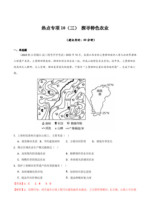 热点专项10(三)探寻特色农业-2024年高考地理一轮复习考点通关卷(新高考通用)(解析版)