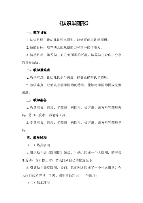 中班数学教案及教学反思《认识半圆形》