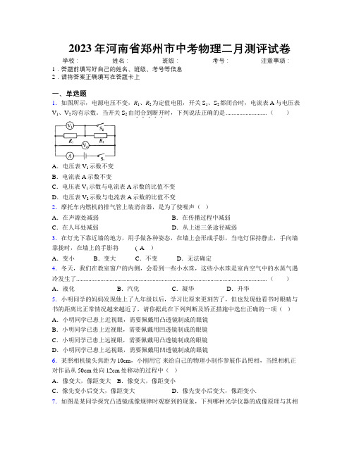 最新2023年河南省郑州市中考物理二月测评试卷附解析