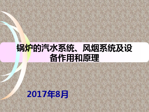 锅炉的汽水、风烟系统及设备的作用原理(培训课件)