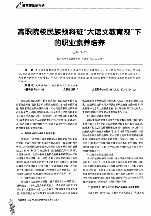 高职院校民族预科班“大语文教育观”下的职业素养培养