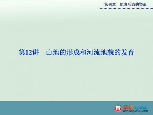 2015高考地理一轮复习课件：第4章第12讲山地的形成和河流地貌的发育