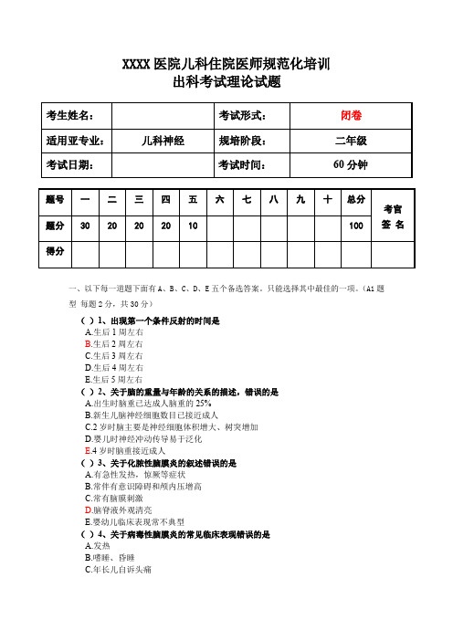 儿科住院医师规范化培训神经出科考试理论试题二年级第1套试题