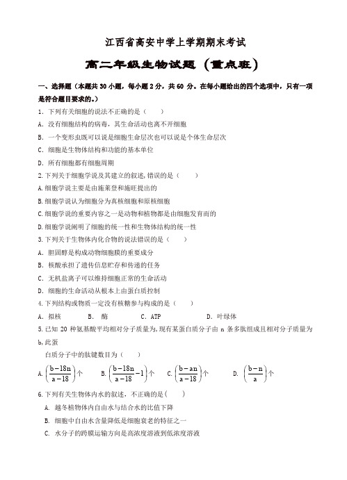 江西省高安中学高二上学期期末考试生物(重点班)试卷(有答案)