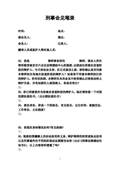 刑事会见笔录(法院)-刑事格式文书