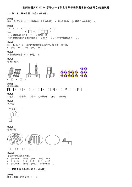 陕西省铜川市2024小学数学一年级上学期部编版期末测试(备考卷)完整试卷