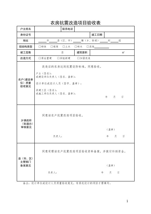 农房抗震改造项目验收表