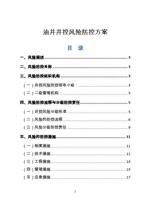 油井井控风险防控方案