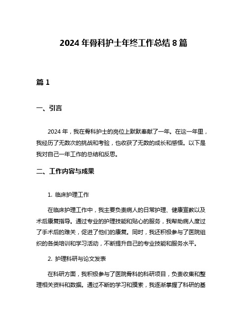 2024年骨科护士年终工作总结8篇