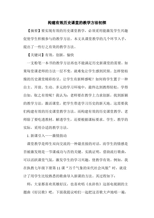 构建有效历史课堂教学方法论文