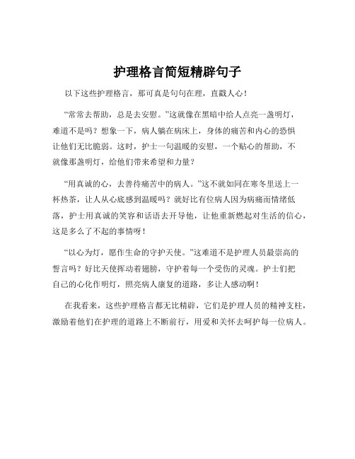 护理格言简短精辟句子