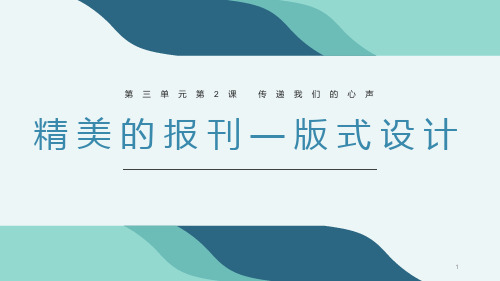 第三单元第二课精美的报刊课件 人教版初中美术七年级上册