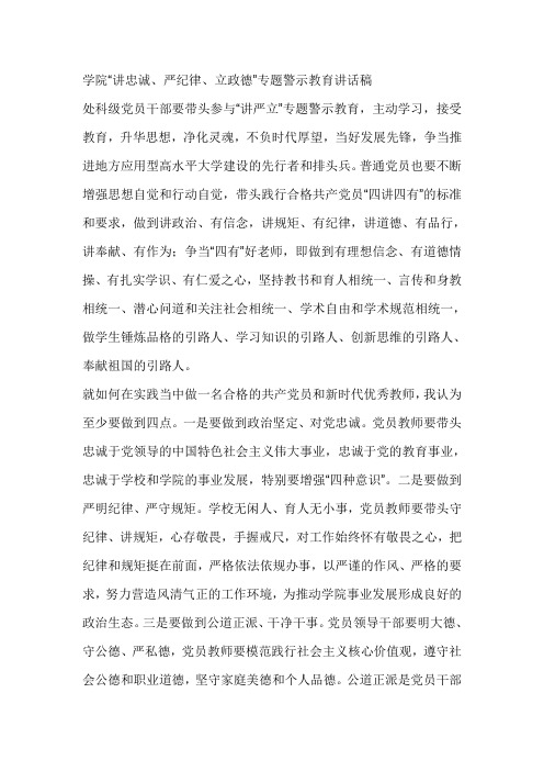 学院“讲忠诚、严纪律、立政德”专题警示教育讲话稿