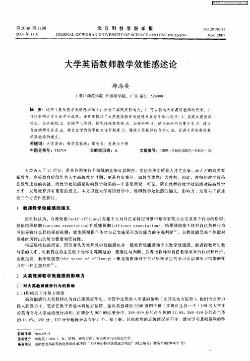 大学英语教师教学效能感述论