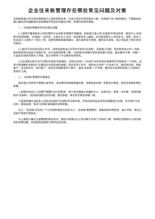 企业往来账管理存在哪些常见问题及对策