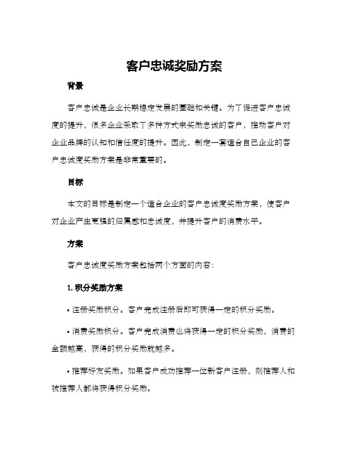 客户忠诚奖励方案