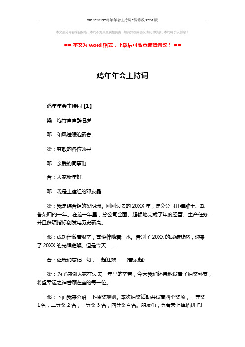 2018-2019-鸡年年会主持词-易修改word版 (8页)