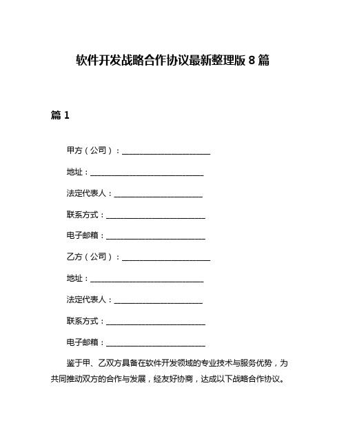 软件开发战略合作协议最新整理版8篇