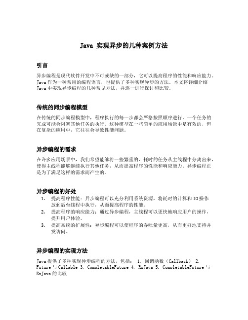 java 实现异步的几种案例方法