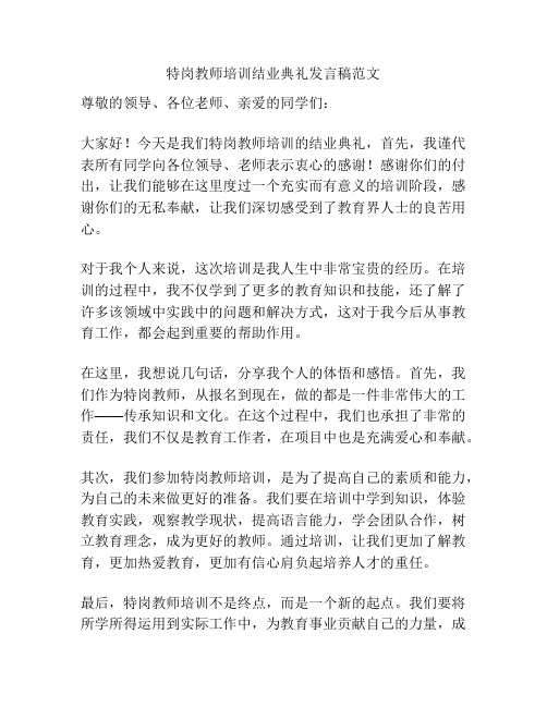 特岗教师培训结业典礼发言稿范文