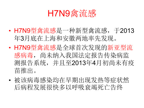 H7N9禽流感医务人员防护与消毒隔离讲课教案