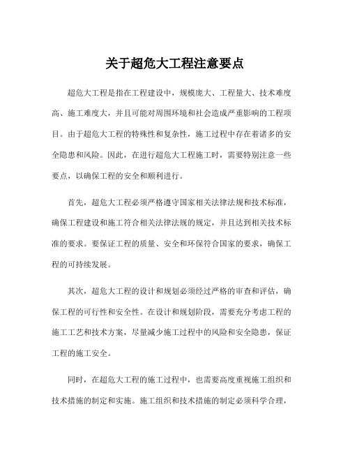 关于超危大工程注意要点