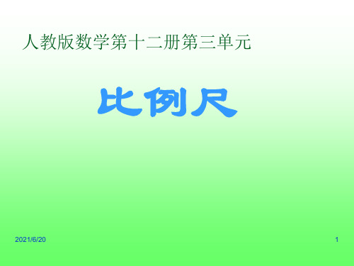 人教新课标六年级下册数学《比例尺》(共20张PPT)