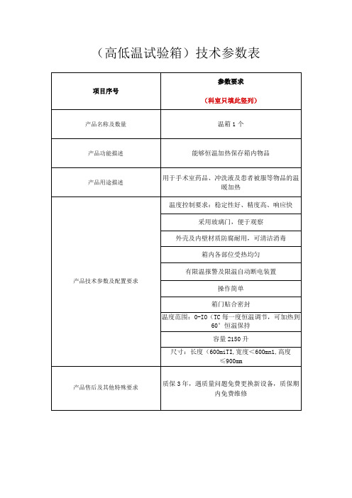 高低温试验箱技术参数表