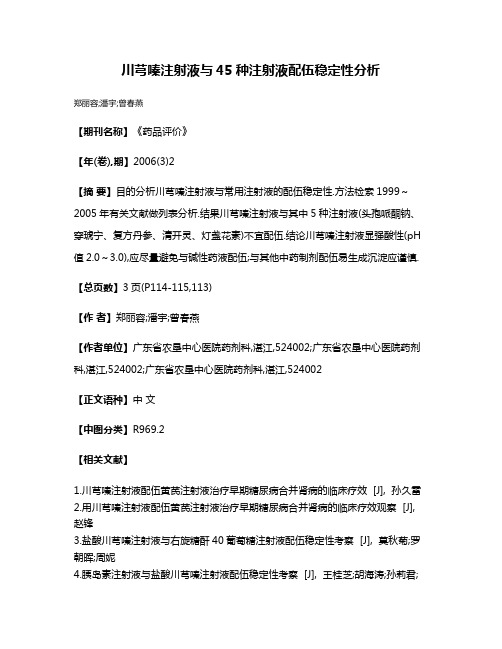 川芎嗪注射液与45种注射液配伍稳定性分析