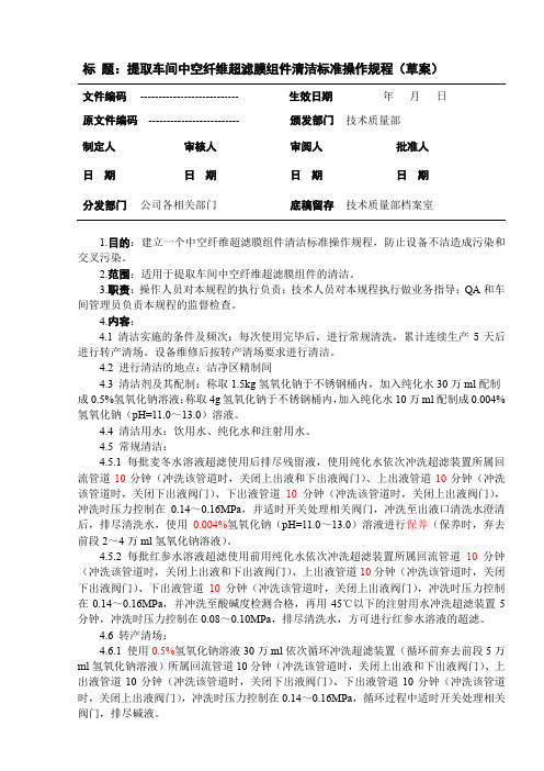 提取车间中空纤维超滤膜组件干净标准操纵规程(暂行)