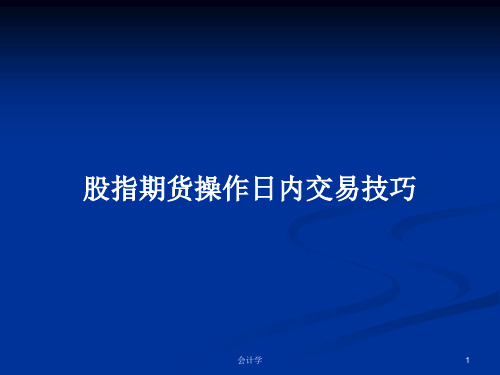 股指期货操作日内交易技巧PPT教案