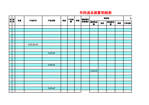 成本核算系统excel模板