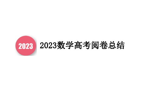 2023年山东省高考数学阅卷总结(PDF版)课件 