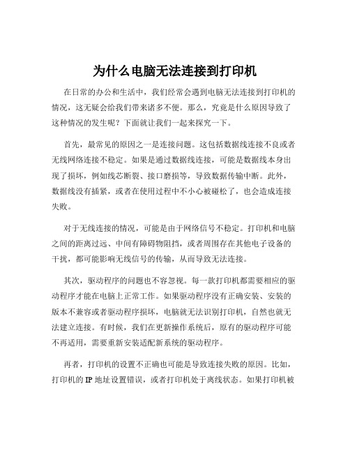 为什么电脑无法连接到打印机