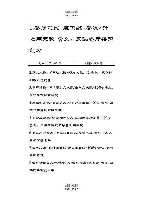 餐饮各项计算公式之欧阳与创编