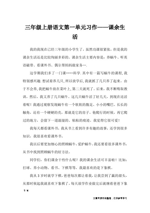 三年级上册语文第一单元习作——课余生活_单元作文_1