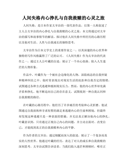 人间失格内心挣扎与自我救赎的心灵之旅