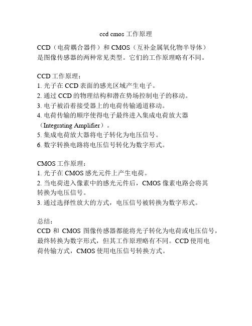 ccd cmos 工作原理