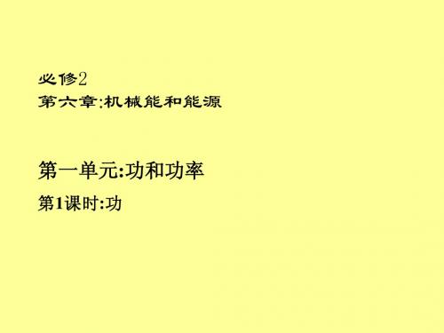 2013高考一轮复习优秀课件：第六章机械能和能源第一单元 第1课时