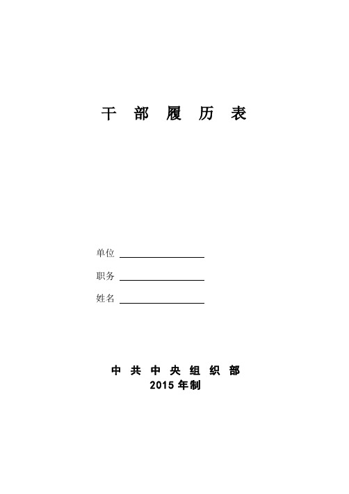 干部履历表2015版