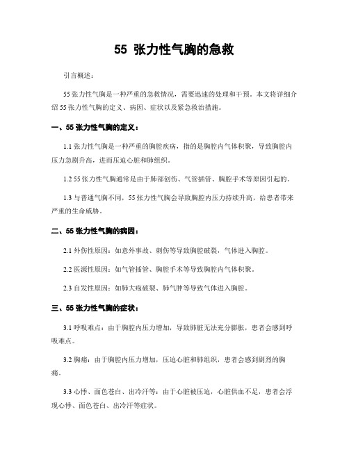 55 张力性气胸的急救