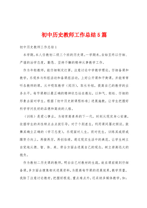 初中历史教师工作总结5篇