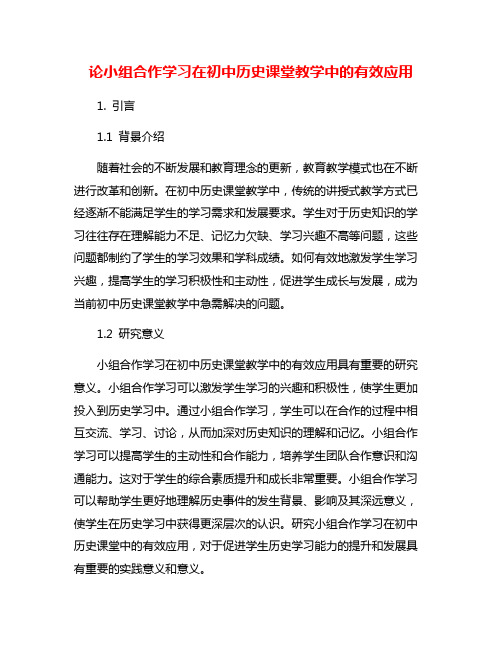 论小组合作学习在初中历史课堂教学中的有效应用