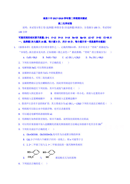 江西省南昌市第十中学2017-2018学年高二下学期期末考试化学试题-含答案