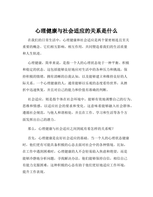 心理健康与社会适应的关系是什么