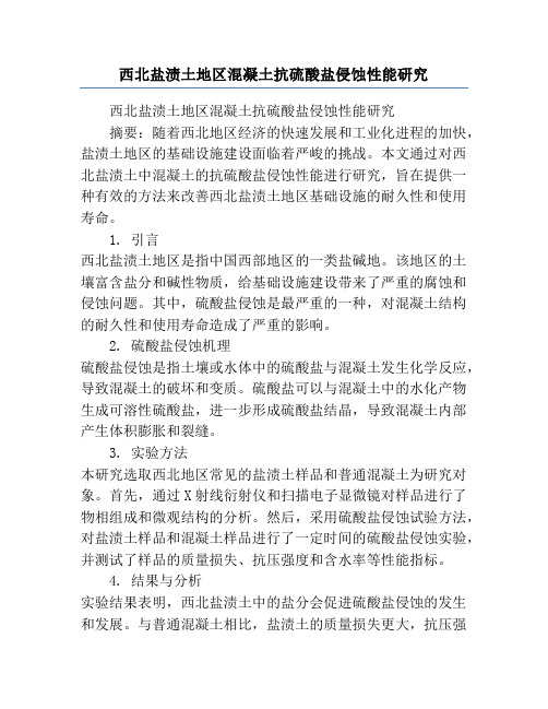 西北盐渍土地区混凝土抗硫酸盐侵蚀性能研究