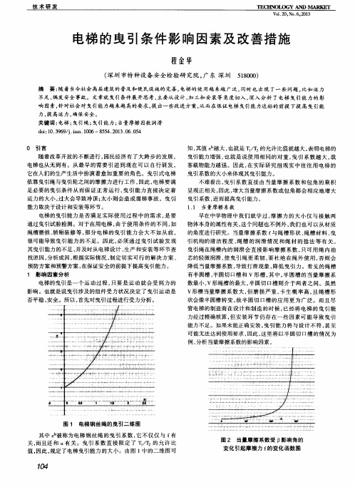 电梯的曳引条件影响因素及改善措施