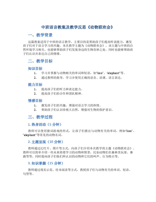 中班语言教案及教学反思《动物联欢会》